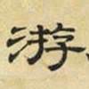 文征明游书法图片