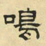 文征明鸣书法图片