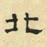 文征明北书法图片