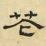 文征明花书法图片