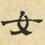 文征明女书法图片