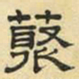 文征明丛书法图片