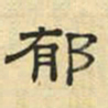 文征明郁书法图片