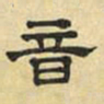文征明音书法图片