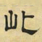 文征明此书法图片