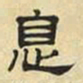 文征明息书法图片