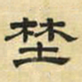 文征明野书法图片
