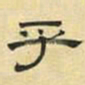 文征明乎书法图片
