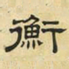 文征明衡书法图片