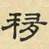 文征明移书法图片