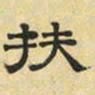 文征明扶书法图片