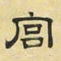 文征明宫书法图片