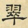 文征明翠书法图片