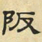 文征明阪书法图片