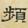 文征明频书法图片