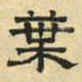 文征明叶书法图片