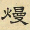 文征明漫书法图片