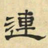 文征明连书法图片