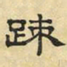 文征明疏书法图片