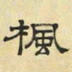 文征明枫书法图片