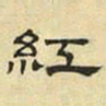 文征明红书法图片