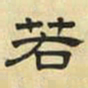 文征明若书法图片