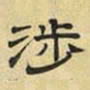文征明涉书法图片