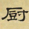 文征明厨书法图片