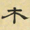 文征明木书法图片