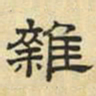 文征明杂书法图片
