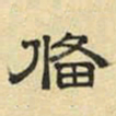 文征明备书法图片