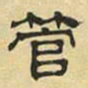 文征明管书法图片
