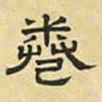 文征明卷书法图片