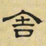 文征明舍书法图片