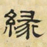 文征明缘书法图片