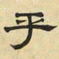 文征明乎书法图片