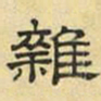 文征明杂书法图片