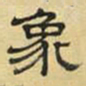 文征明象书法图片