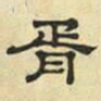 文征明胥书法图片