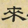 文征明来书法图片