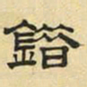 文征明错书法图片