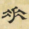 文征明垂书法图片