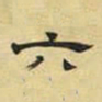 文征明六书法图片