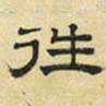 文征明往书法图片