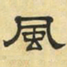 文征明风书法图片