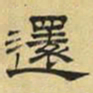 文征明还书法图片