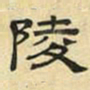 文征明陵书法图片