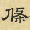 文征明条书法图片