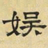 文征明娱书法图片