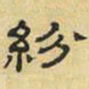 文征明纷书法图片